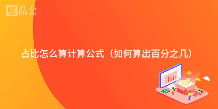 占比怎么算计算公式（如何算出百分之几）