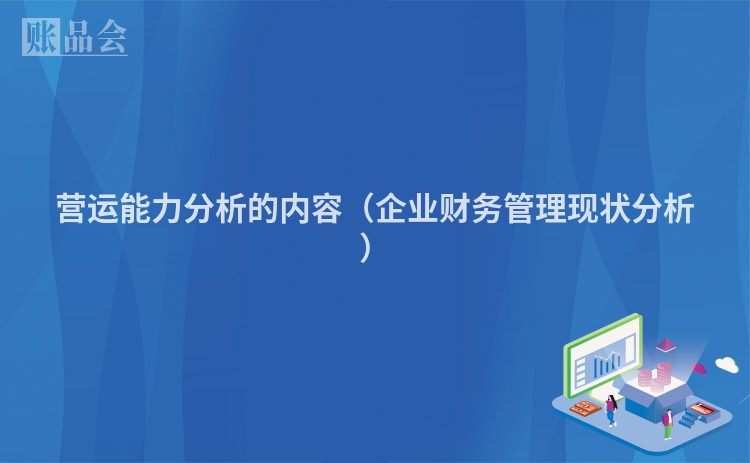 营运能力分析的内容（企业财务管理现状分析）