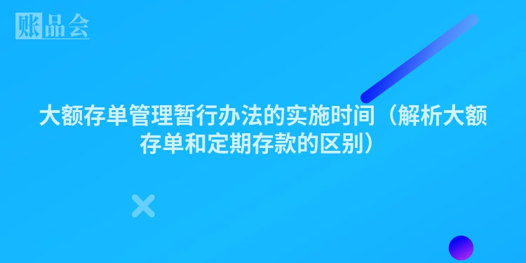 大额存单管理暂行办法的实施时间（解析大额存单和定期存款的区别）