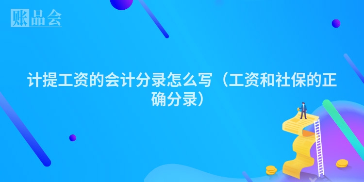 计提工资的会计分录怎么写（工资和社保的正确分录）