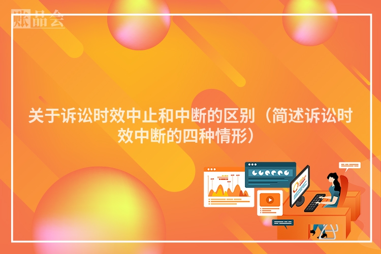 关于诉讼时效中止和中断的区别（简述诉讼时效中断的四种情形）