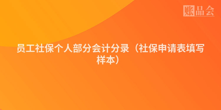 员工社保个人部分会计分录（社保申请表填写样本）