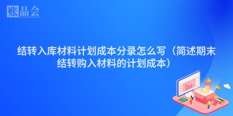 结转入库材料计划成本分录怎么写（简述期末结转购入材料的计划成本）