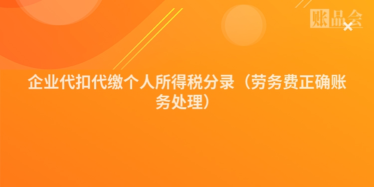 企业代扣代缴个人所得税分录（劳务费正确账务处理）