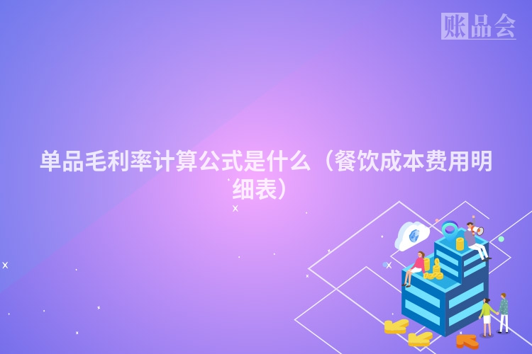 单品毛利率计算公式是什么（餐饮成本费用明细表）