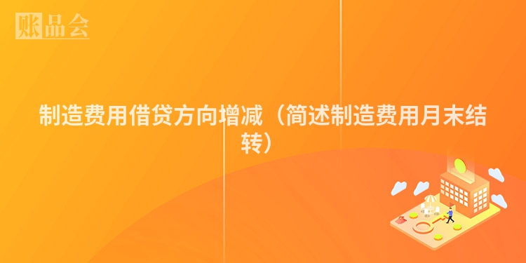 制造费用借贷方向增减（简述制造费用月末结转）