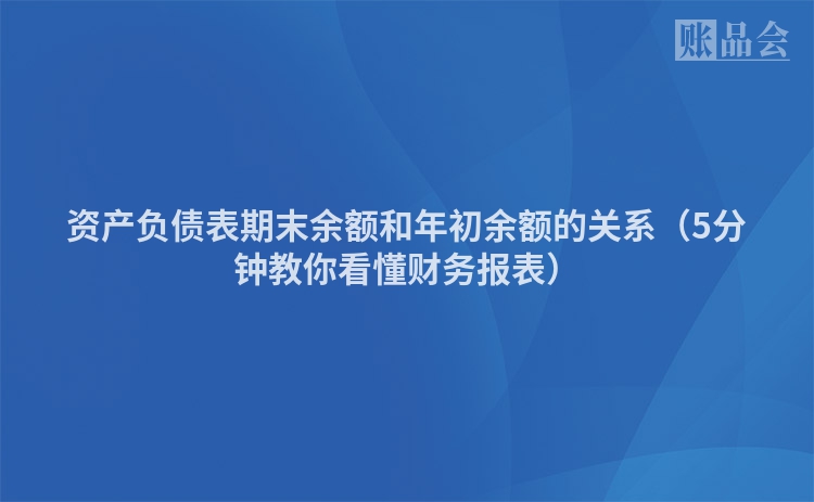 资产负债表期末余额和年初余额的关系（5分钟教你看懂财务报表）