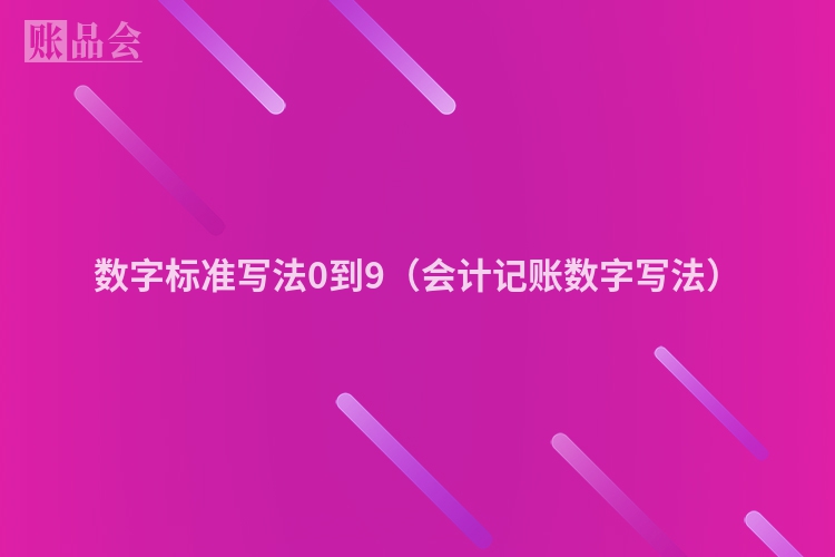 数字标准写法0到9（会计记账数字写法）