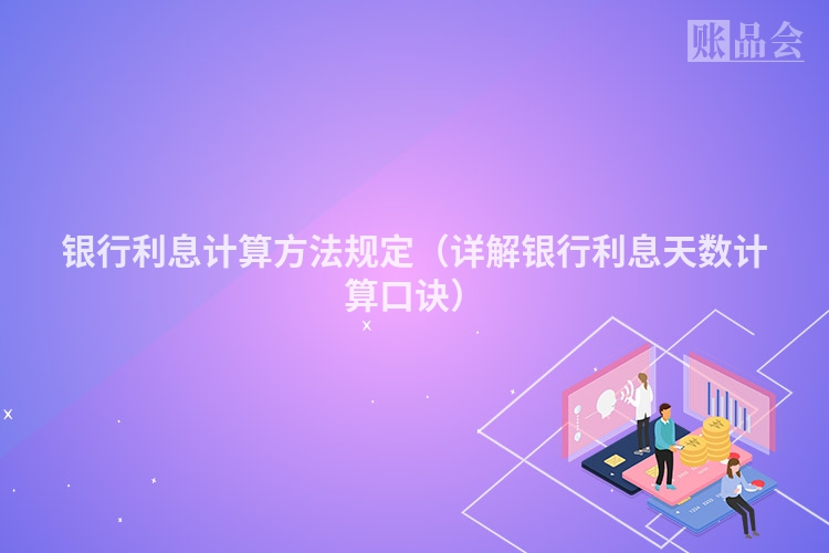 银行利息计算方法规定（详解银行利息天数计算口诀）