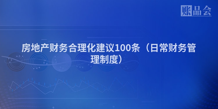 房地产财务合理化建议100条（日常财务管理制度）