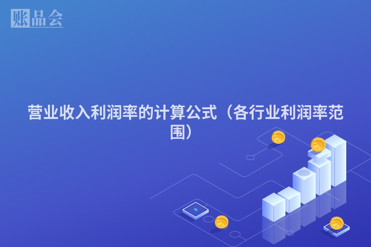 营业收入利润率的计算公式（各行业利润率范围）