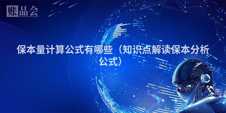保本量计算公式有哪些（知识点解读保本分析公式）