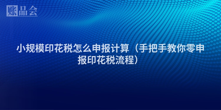 小规模印花税怎么申报计算（手把手教你零申报印花税流程）