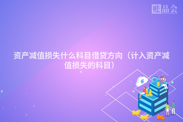资产减值损失什么科目借贷方向（计入资产减值损失的科目）