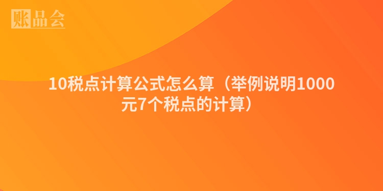 10税点计算公式怎么算（举例说明1000元7个税点的计算）