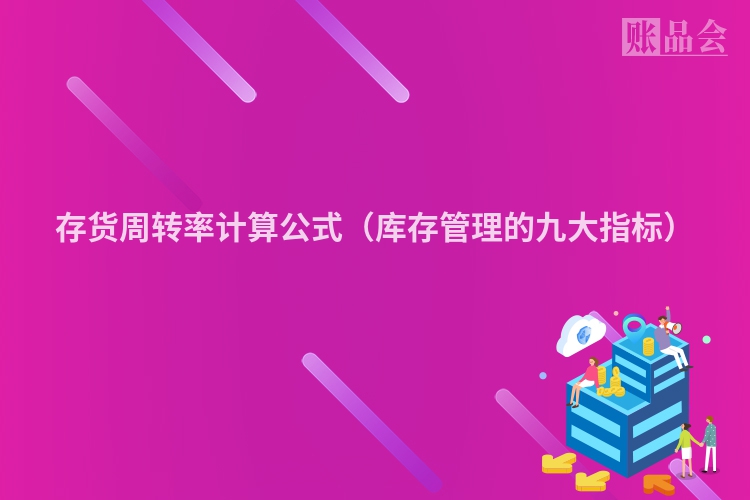 存货周转率计算公式（库存管理的九大指标）