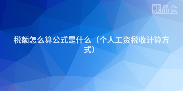 税额怎么算公式是什么（个人工资税收计算方式）