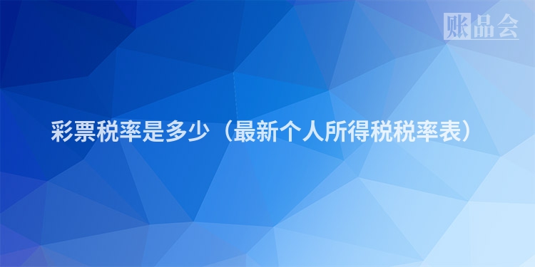 彩票税率是多少（最新个人所得税税率表）