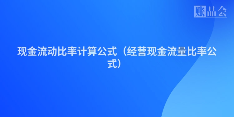 现金流动比率计算公式（经营现金流量比率公式）