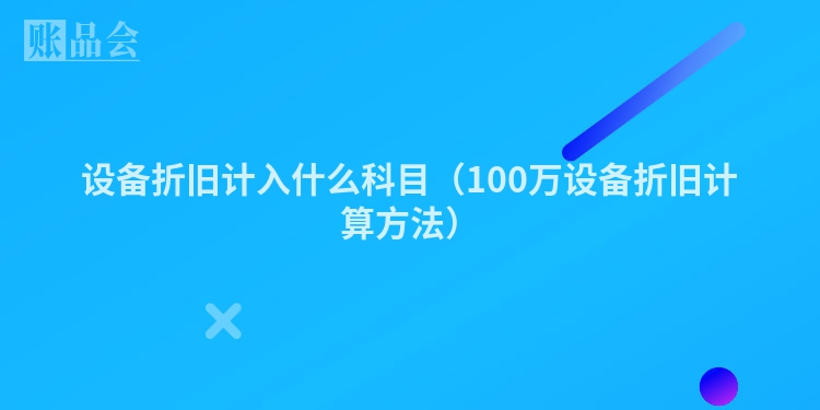 设备折旧计入什么科目（100万设备折旧计算方法）