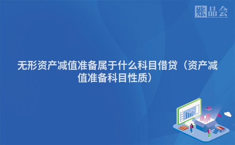 无形资产减值准备属于什么科目借贷（资产减值准备科目性质）