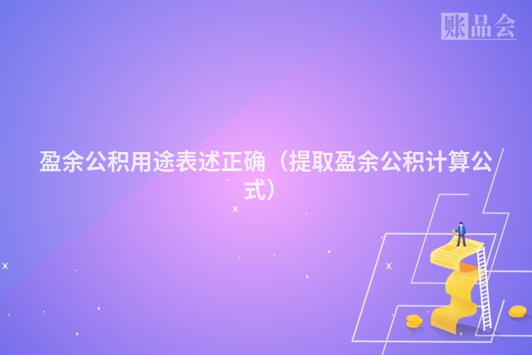 盈余公积用途表述正确（提取盈余公积计算公式）
