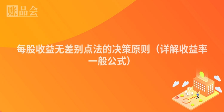 每股收益无差别点法的决策原则（详解收益率一般公式）