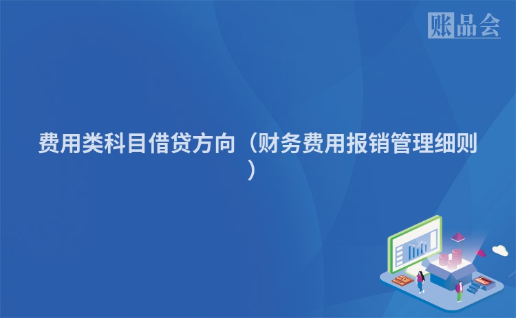 费用类科目借贷方向（财务费用报销管理细则）