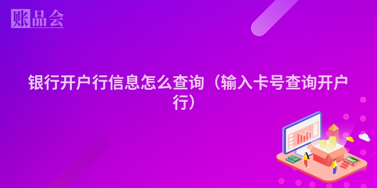 银行开户行信息怎么查询（输入卡号查询开户行）