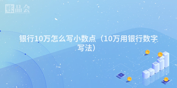 银行10万怎么写小数点（10万用银行数字写法）