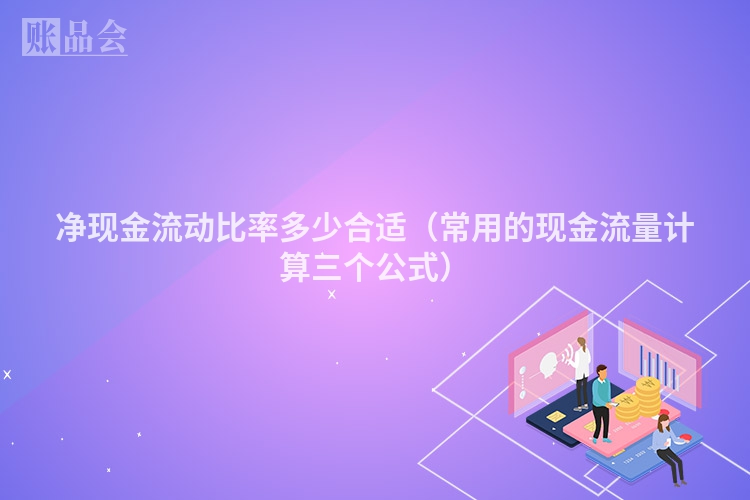 净现金流动比率多少合适（常用的现金流量计算三个公式）