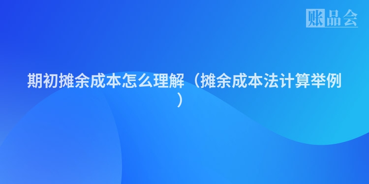 期初摊余成本怎么理解（摊余成本法计算举例）