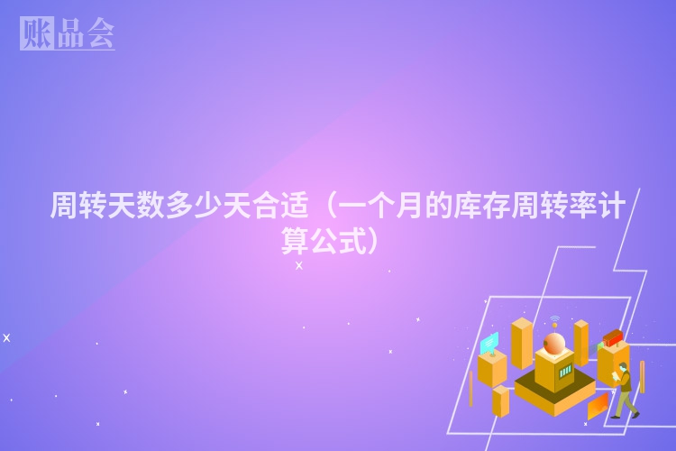 周转天数多少天合适（一个月的库存周转率计算公式）