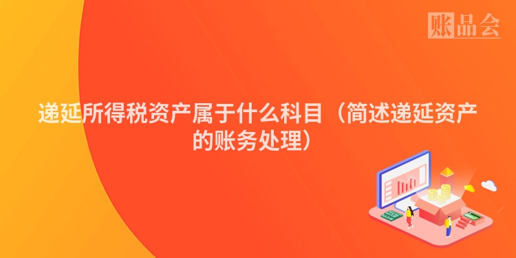 递延所得税资产属于什么科目（简述递延资产的账务处理）