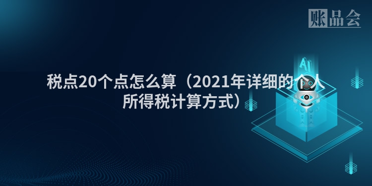 税点20个点怎么算（2021年详细的个人所得税计算方式）