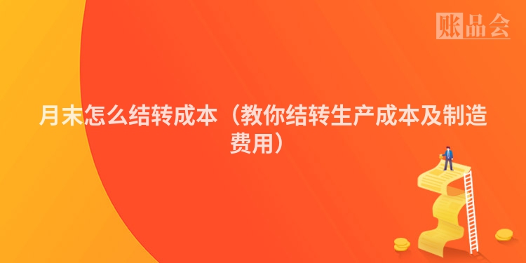 月末怎么结转成本（教你结转生产成本及制造费用）