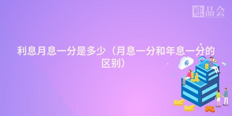 利息月息一分是多少（月息一分和年息一分的区别）