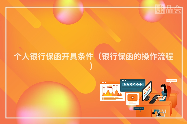 个人银行保函开具条件（银行保函的操作流程）