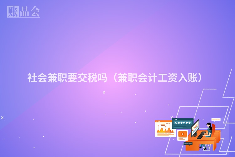社会兼职要交税吗（兼职会计工资入账）