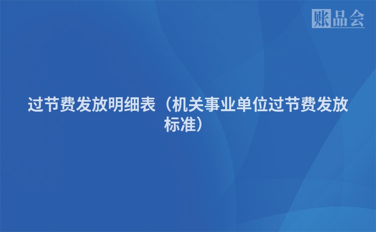 过节费发放明细表（机关事业单位过节费发放标准）
