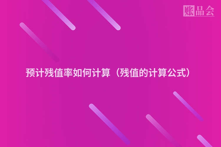 预计残值率如何计算（残值的计算公式）