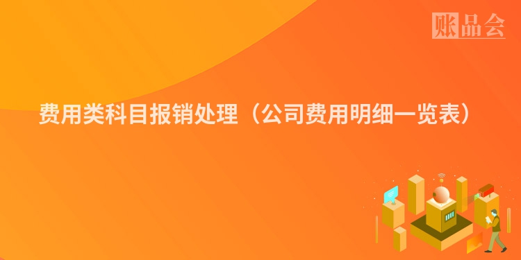 费用类科目报销处理（公司费用明细一览表）