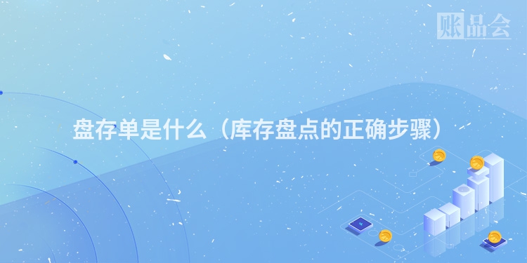 盘存单是什么（库存盘点的正确步骤）