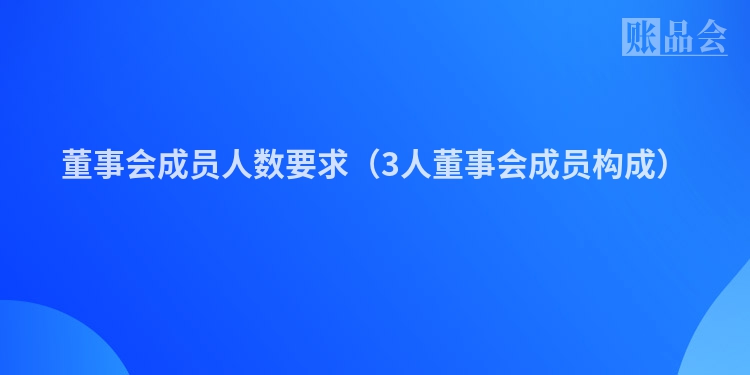 董事会成员人数要求（3人董事会成员构成）
