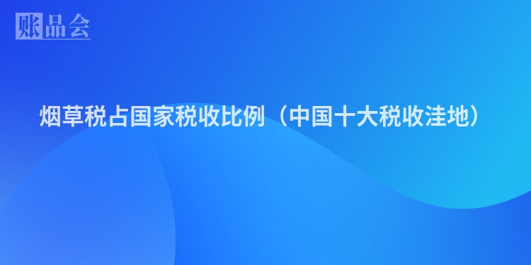 烟草税占国家税收比例（中国十大税收洼地）