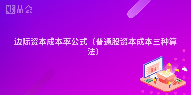 边际资本成本率公式（普通股资本成本三种算法）