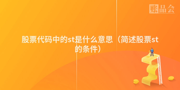 股票代码中的st是什么意思（简述股票st的条件）