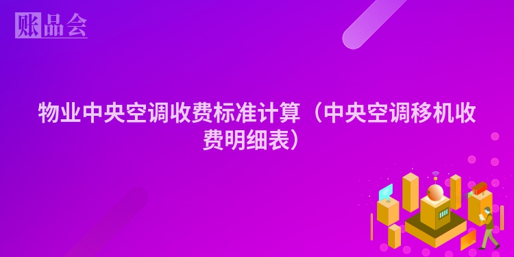 物业中央空调收费标准计算（中央空调移机收费明细表）