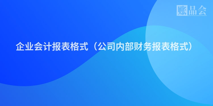 企业会计报表格式（公司内部财务报表格式）