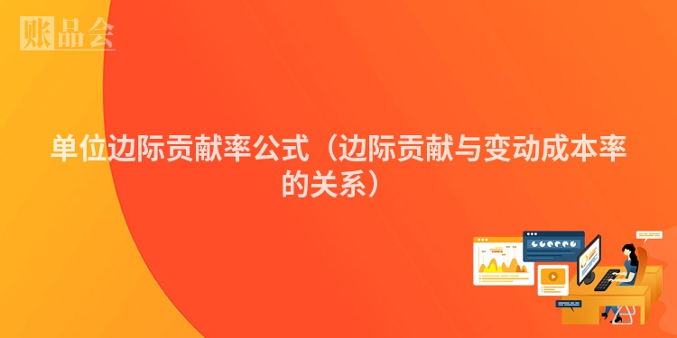 单位边际贡献率公式（边际贡献与变动成本率的关系）